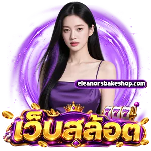 สล็อตเว็บตรง แท้ สิงคโปร์