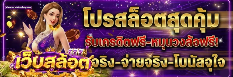 เว็บสล้อต โปรโมชั่น 1