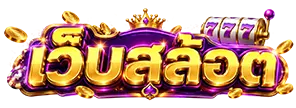 เว็บสล้อต